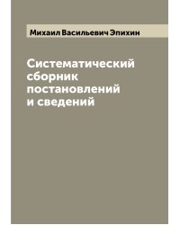 Систематический сборник постановлений и сведений