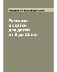 Рассказы и сказки для детей от 8 до 12 лет