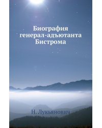 Биография генерал-адъютанта Бистрома