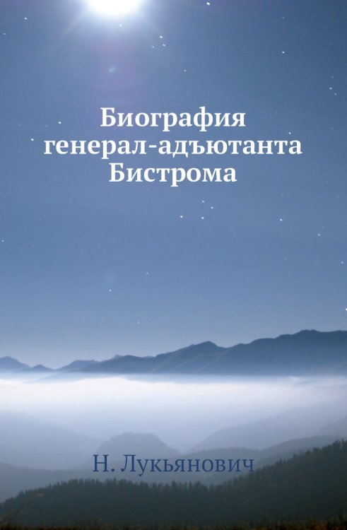 Биография генерал-адъютанта Бистрома