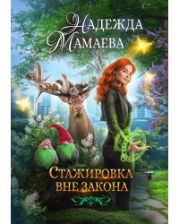 Стажировка вне закона