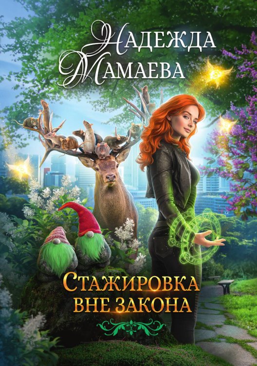 Обложка книги «Стажировка вне закона» — Надежда Мамаева, ISBN 9785517115539