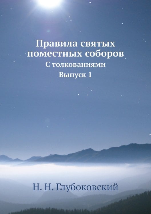 Правила святых поместных соборов
