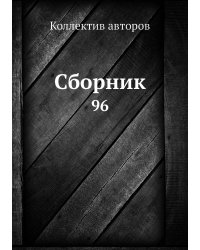 Сборник