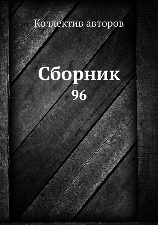 Сборник