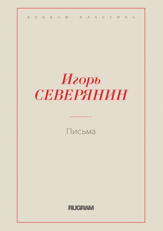 Обложка книги «Письма» — Северянин Игорь, ISBN 9785521766628
