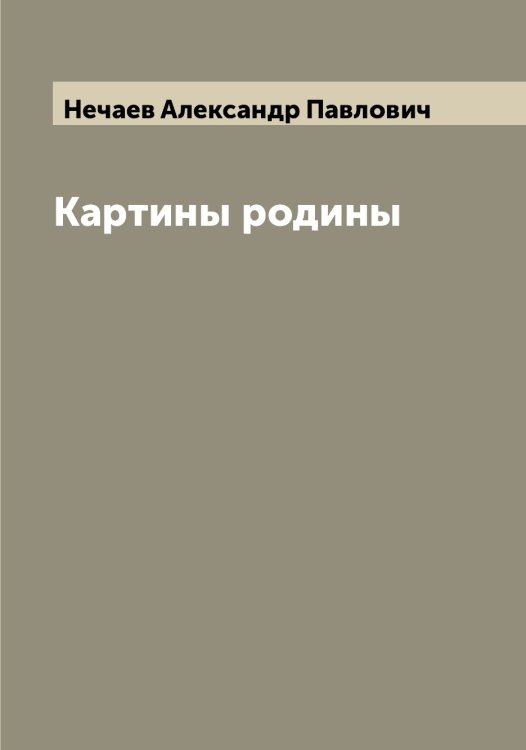 Обложка книги «Картины родины» — Нечаев Александр Павлович, ISBN 9785519993661