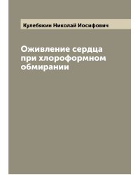 Оживление сердца при хлороформном обмирании