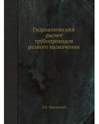 Гидравлический расчет трубопроводов разного назначения