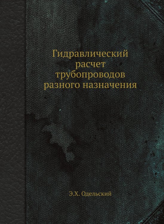 Гидравлический расчет трубопроводов разного назначения