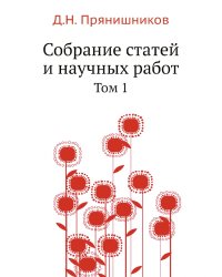 Собрание статей и научных работ