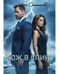 Нож в спину