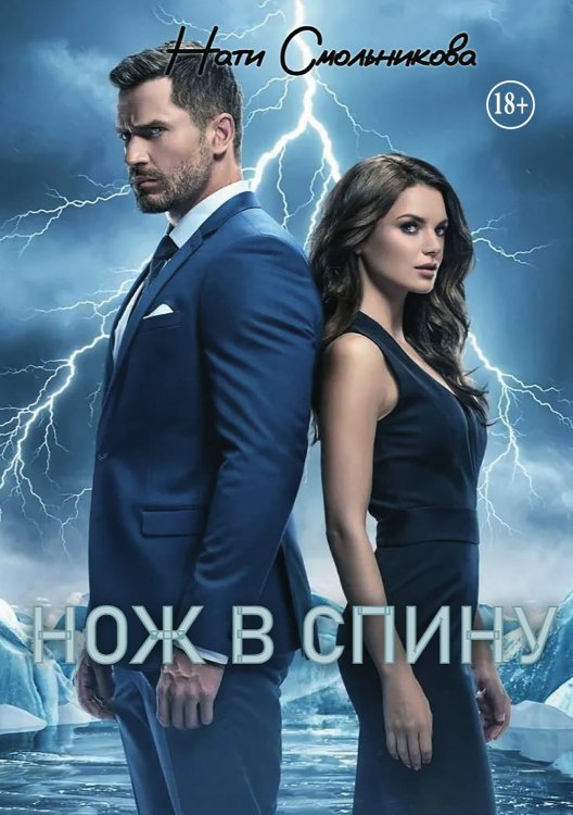Обложка книги «Нож в спину» — НАТИ СМОЛЬНИКОВА, ISBN 9785521946716