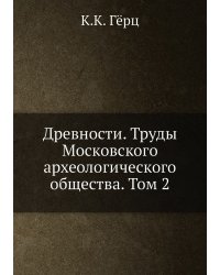 Древности. Труды Московского археологического общества. Том 2