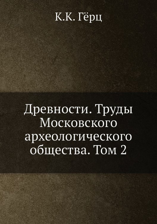 Древности. Труды Московского археологического общества. Том 2
