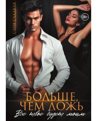 Больше чем ложь. Все твое будет моим