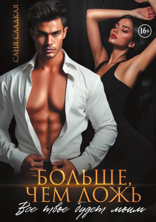 Больше чем ложь. Все твое будет моим Обложка книги «Больше чем ложь. Все твое будет моим» — Саня Сладкая, ISBN 9785521997220