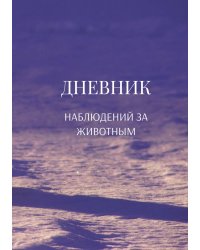 Дневник наблюдения за животными, универсальный
