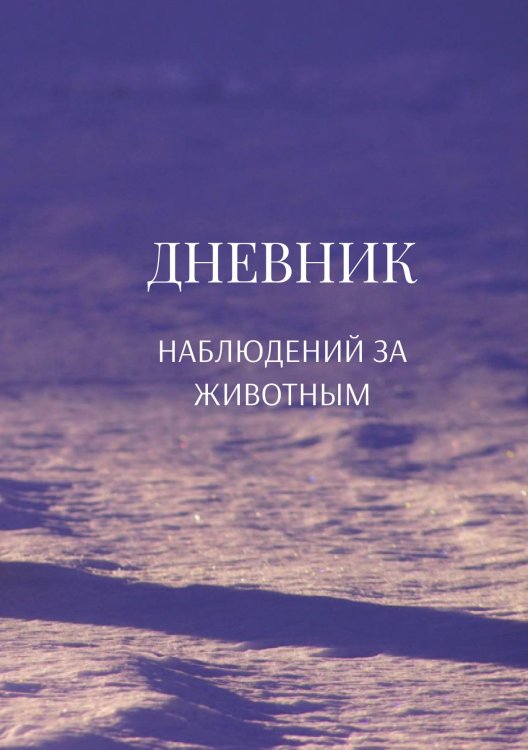 Обложка книги «Дневник наблюдения за животными, универсальный» — автора нет, ISBN 9785521890323