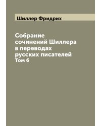 Собрание сочинений Шиллера в переводах русских писателей