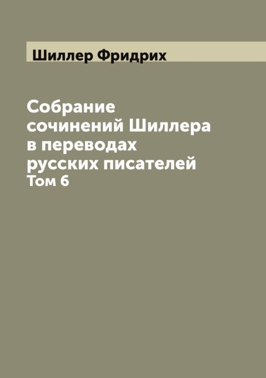 Собрание сочинений Шиллера в переводах русских писателей Обложка книги «Собрание сочинений Шиллера в переводах русских писателей» — Шиллер Фридрих, ISBN 9785521311187