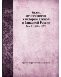 Акты, относящиеся к истории Южной и Западной России.