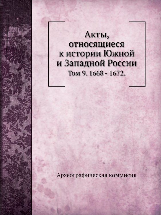 Обложка книги «Акты, относящиеся к истории Южной и Западной России.» — Археографическая коммисия, ISBN 9785519715652