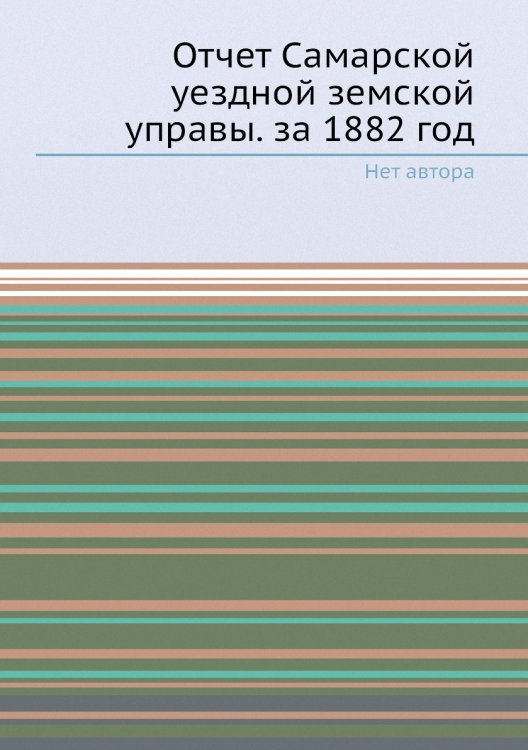 Отчет Самарской уездной земской управы. за 1882 год Отчет Самарской уездной земской управы. за 1882 год