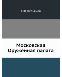 Московская Оружейная палата