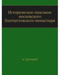 Историческое описание московского Златоустовского монастыря
