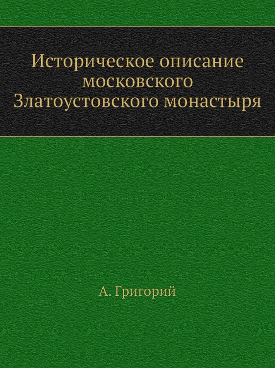 Историческое описание московского Златоустовского монастыря