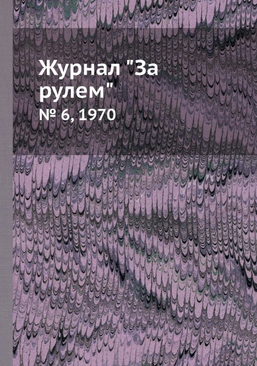 Журнал "За рулем"