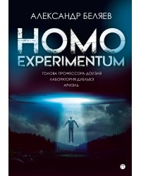 Homo experimentum. Голова профессора Доуэля. Лаборатория Дубльвэ. Ариэль