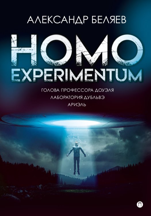 Homo experimentum. Голова профессора Доуэля. Лаборатория Дубльвэ. Ариэль Обложка книги «Homo experimentum. Голова профессора Доуэля. Лаборатория Дубльвэ. Ариэль» — Александр Беляев, ISBN 9785517036025