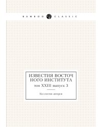 Известия Восточного института