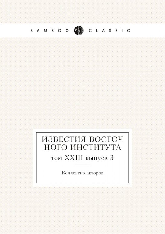 Известия Восточного института