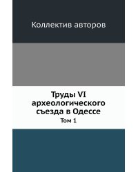 Труды VI археологического съезда в Одессе