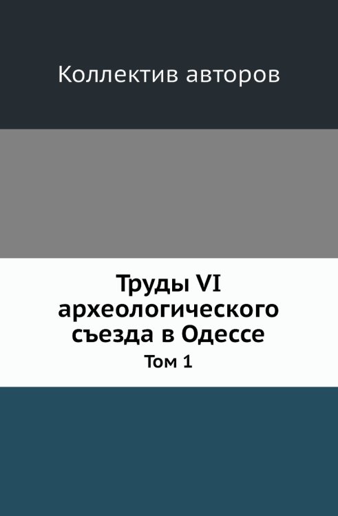 Труды VI археологического съезда в Одессе Труды VI археологического съезда в Одессе