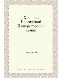 Хроника Российской Императорской армии
