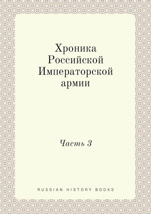 Хроника Российской Императорской армии