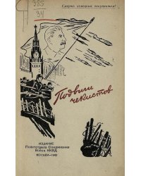 Подвиги чекистов