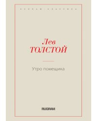Утро помещика