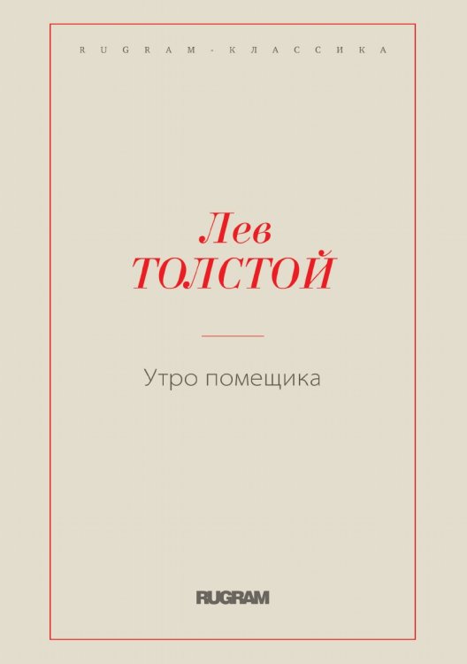 Утро помещика