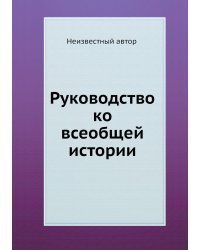 Руководство ко всеобщей истории