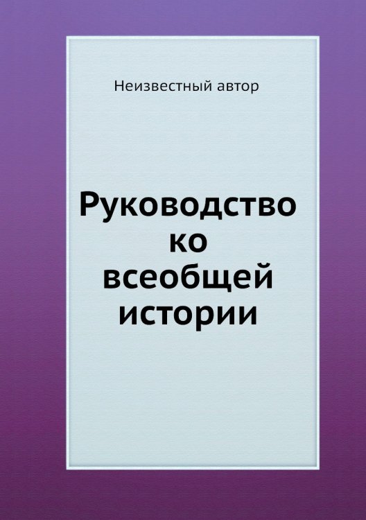 Руководство ко всеобщей истории