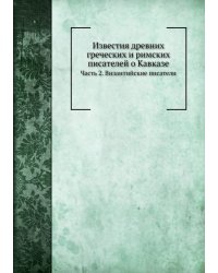 Известия древних греческих и римских писателей о Кавказе