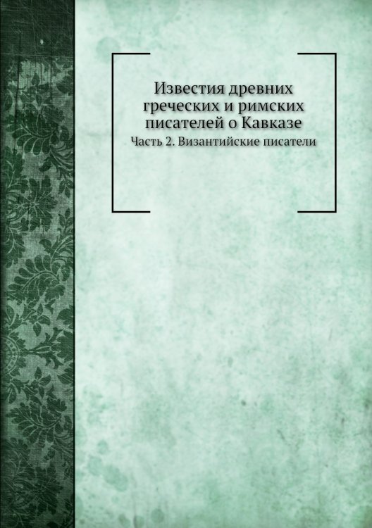Известия древних греческих и римских писателей о Кавказе