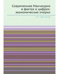 Современная Манчжурия в фактах и цифрах: экономические очерки
