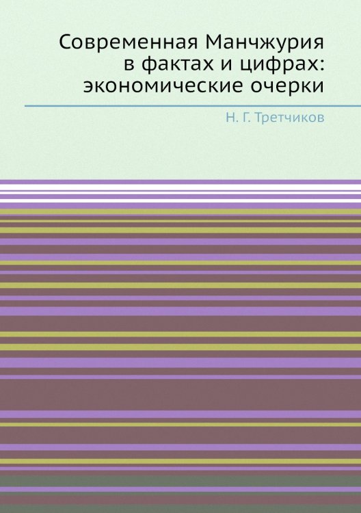 Современная Манчжурия в фактах и цифрах: экономические очерки