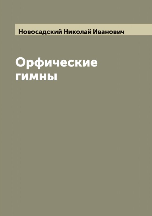 Обложка книги «Орфические гимны» — Новосадский Николай Иванович, ISBN 9785521255016